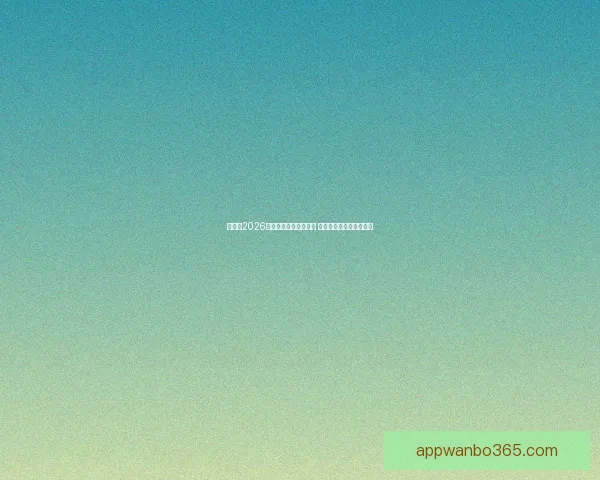 加拿大2026年世界杯球场全景揭秘 打造全球足球盛事新地标