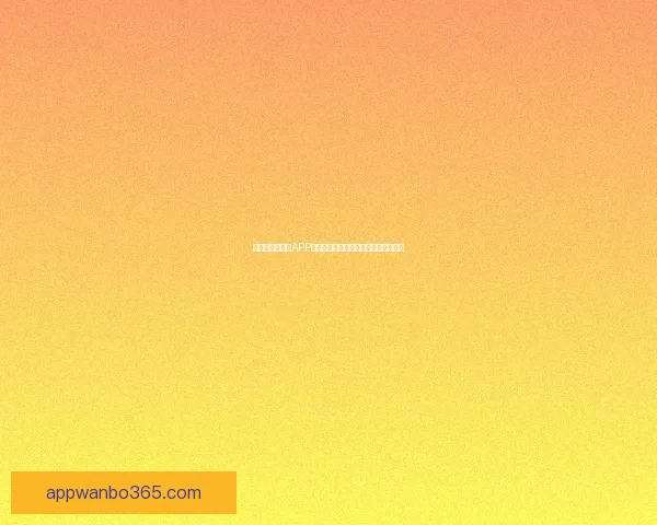 全新世界杯竞猜APP体验分析畅享精准预测与实时比分互动