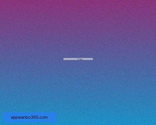 燃爆世界杯狂欢季，竞猜APP赢取丰富惊喜大奖