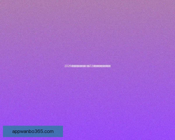 2026年世界杯完整赛程公布 揭晓32强晋级之路及各大精彩对决