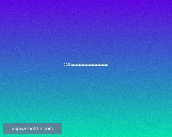 2026年世界杯经典对决盘点：激情时刻与历史性瞬间的完美呈现