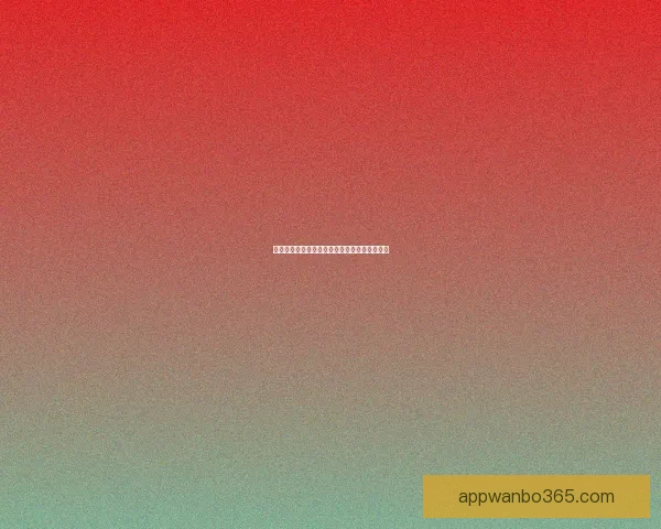 世界杯竞猜赔率波动背后的趋势与赛前预测解析