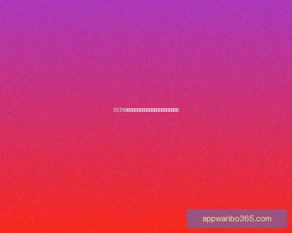 2026世界杯全新格局解析各大强队夺冠前景与赛程展望