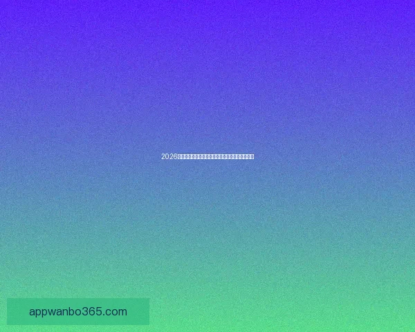 2026世界杯全新格局解析各大强队夺冠前景与赛程展望