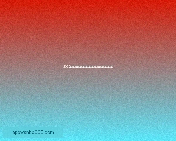 2026世界杯全程直播网站汇总，在线观看各场精彩赛事与实时比分更新