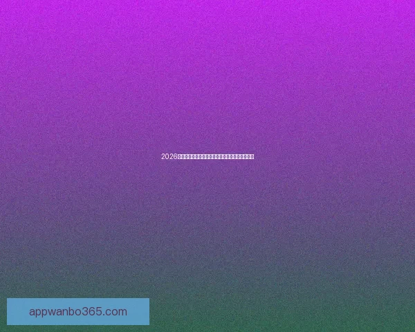 2026世界杯全新格局解析各大强队夺冠前景与赛程展望